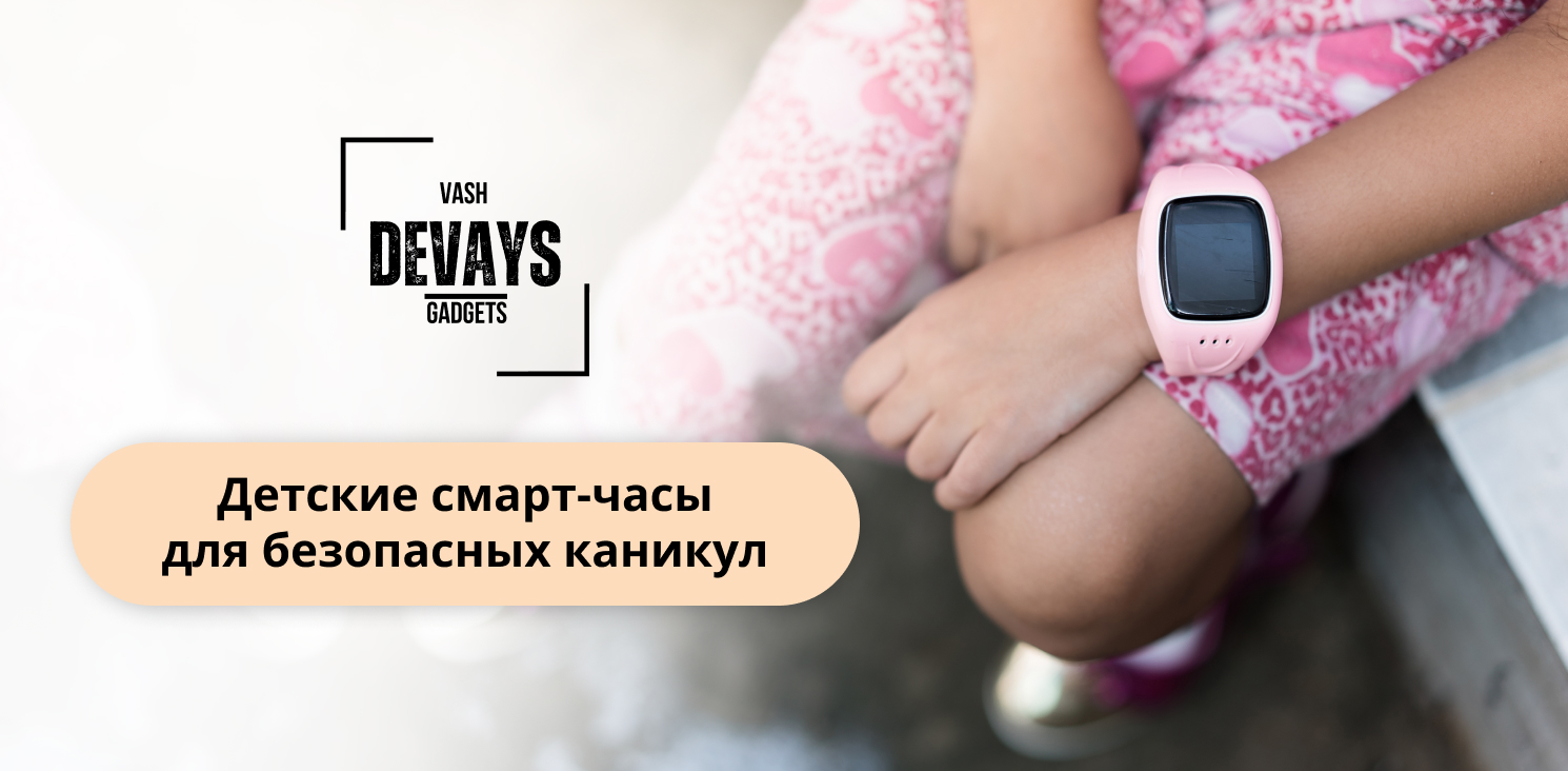купить детские смарт часы в интернет-магазине Vash Devays