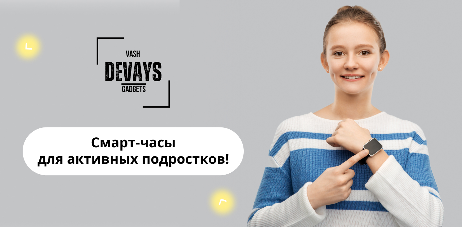 купить смарт часы для подростка в интернет-магазине ВашДевайс