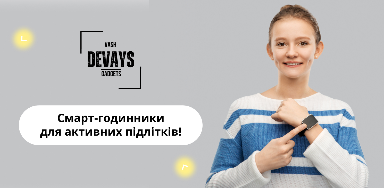 купити смарт годинник для підлітка у інтернет-магазині ВашДевайс