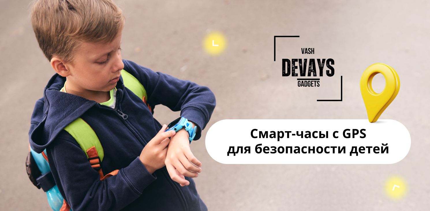 Часы детские с GPS заказать в интернет-магазине ВашДевайс