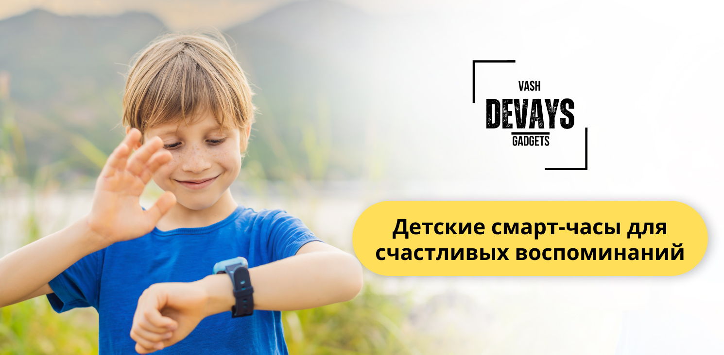 купить детские смарт часы с камерой в Ваш девайс