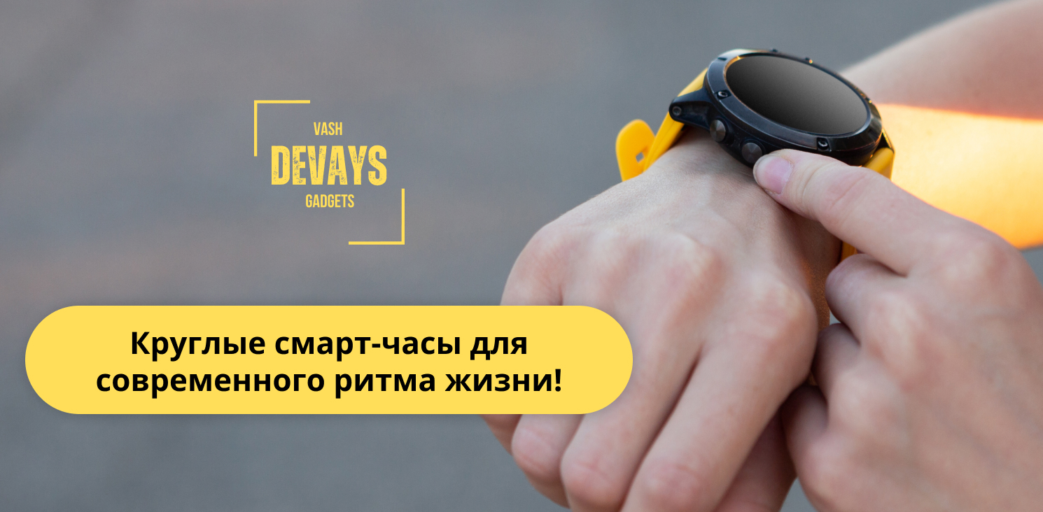 купить смарт часы круглые в Vash Devays