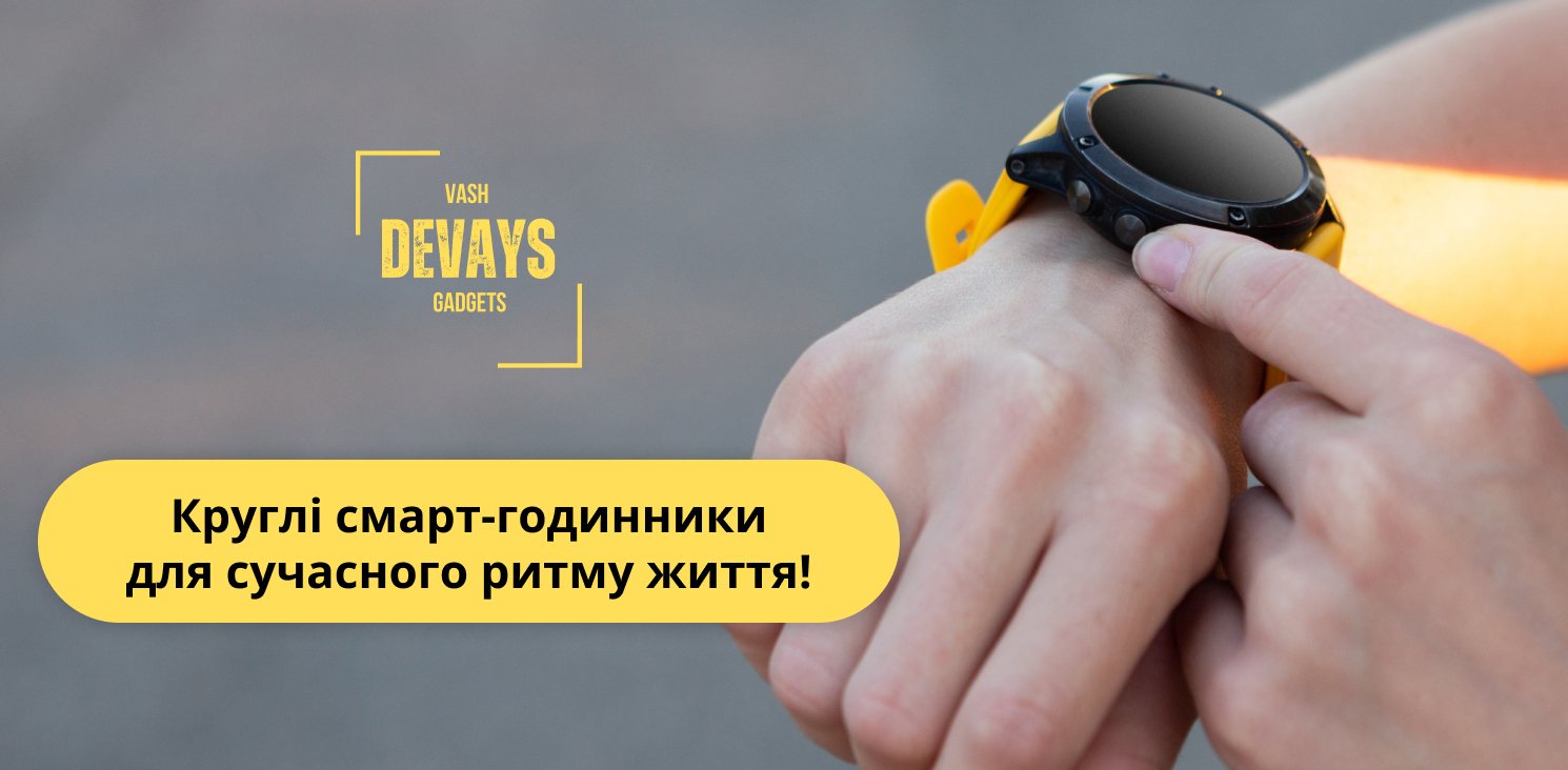купити смарт годинники круглі у Vash Devays
