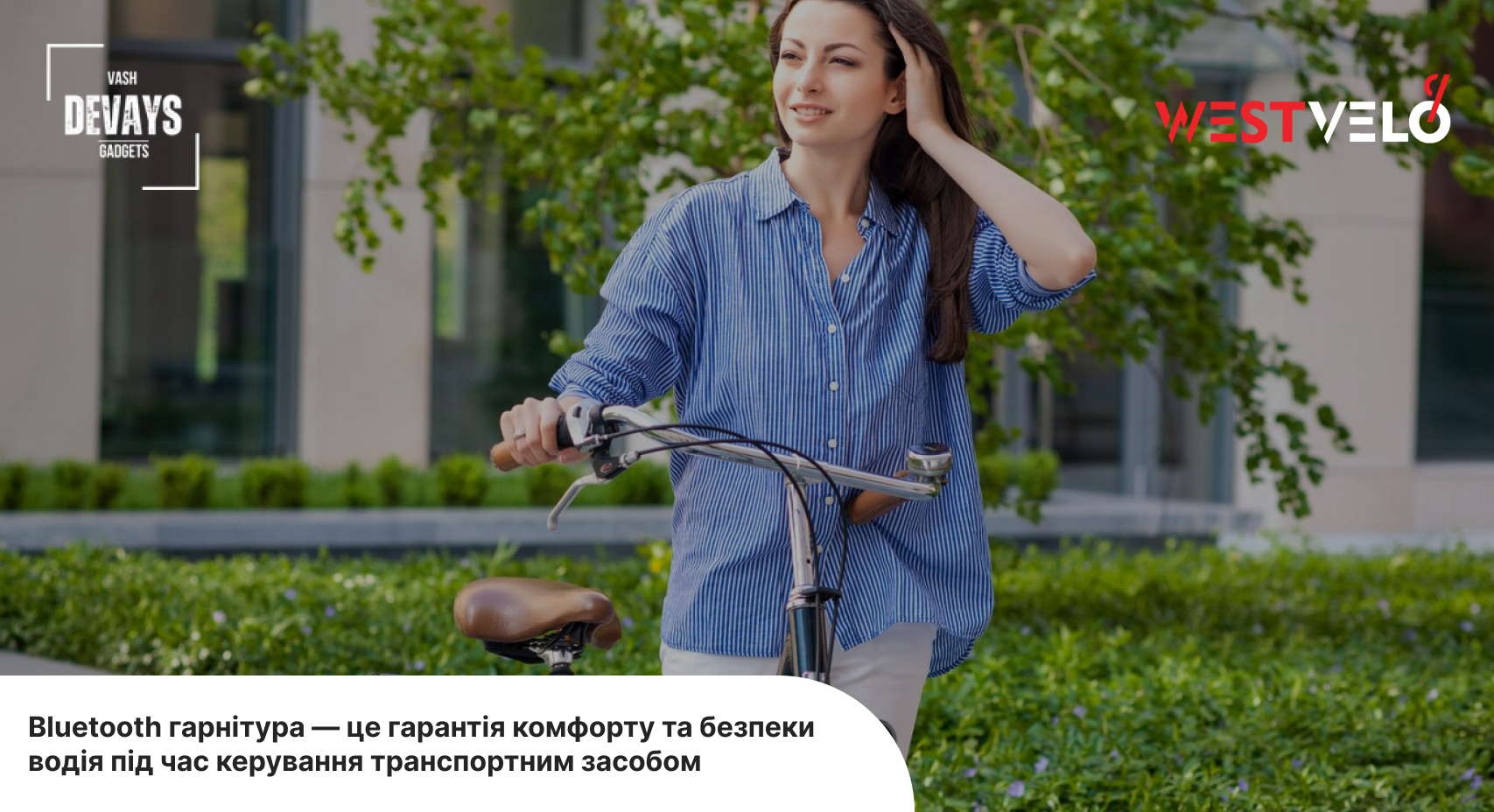 Купити Bluetooth гарнітуру для катання на велосипеді в інтернет-магазині VashDevays