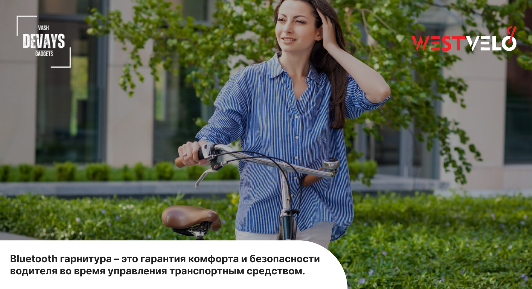 Купить Bluetooth гарнитуру для катания на велосипеде в интернет-магазине VashDevays