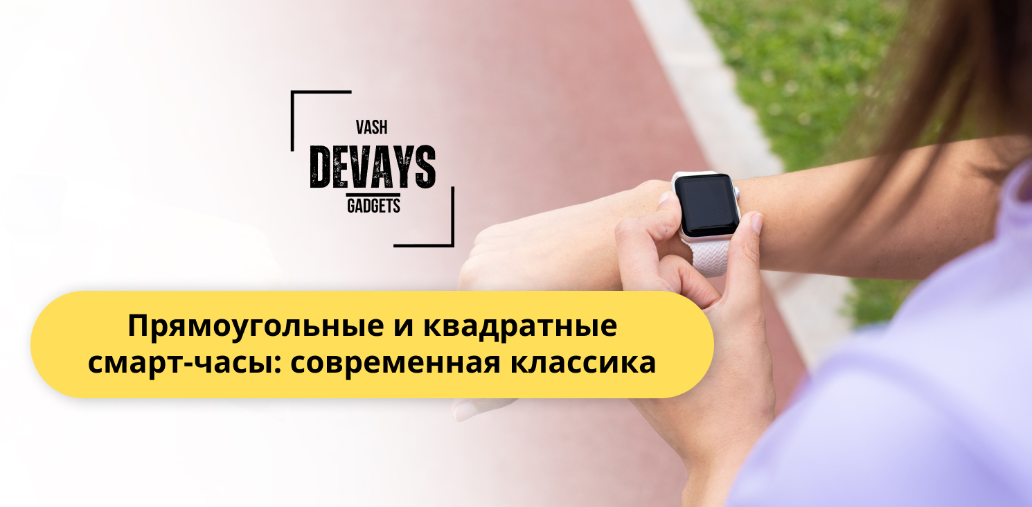 купить смарт часы квадратные на Vash Devays