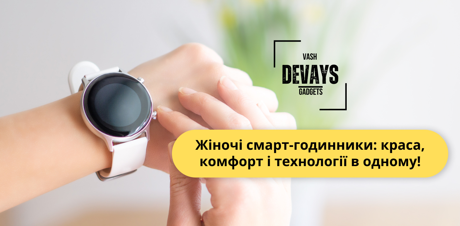 купити жіночий смарт годинник в інтернет-магазині Vash Devays