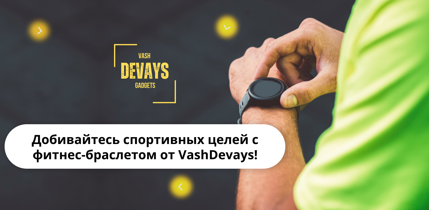 купить фитнес браслет в онлайн-магазине Vash Devays