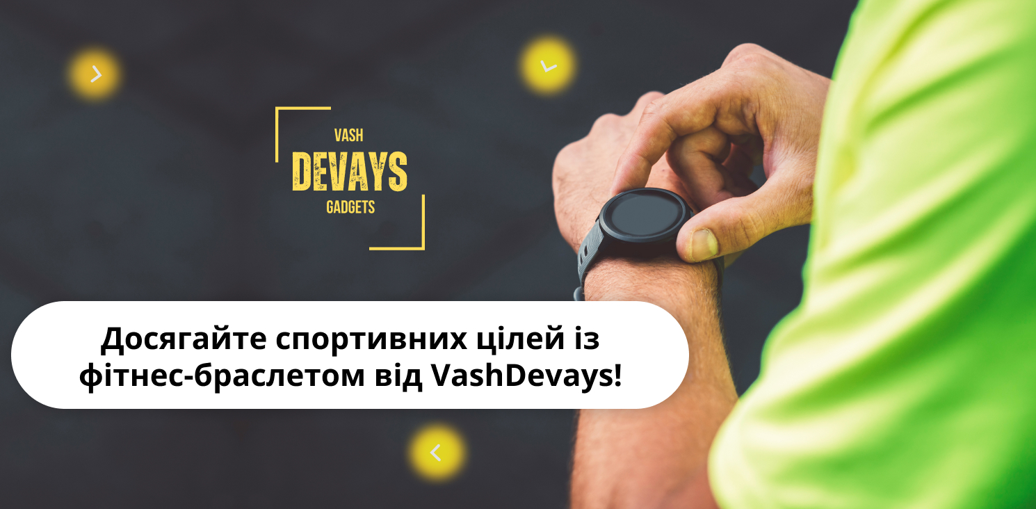 купити фітнес браслет в онлайн-магазині Vash Devays