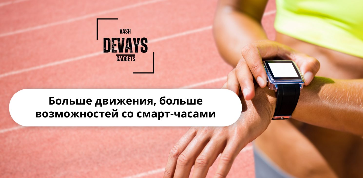 купить умные часы для спорта в интернет-магазине Vash Devays
