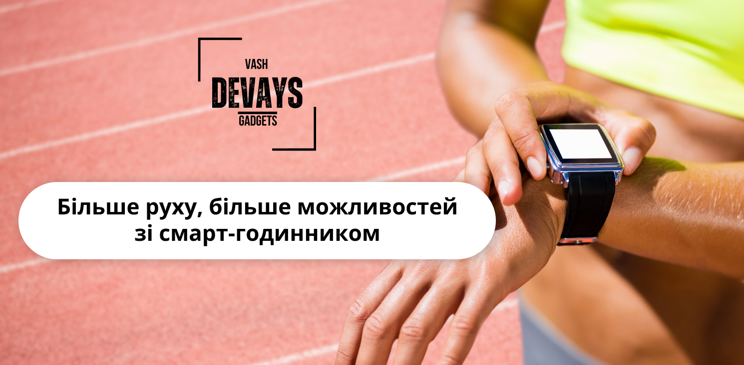 купити розумні годинники для спорту в інтернет-магазині Vash Devays