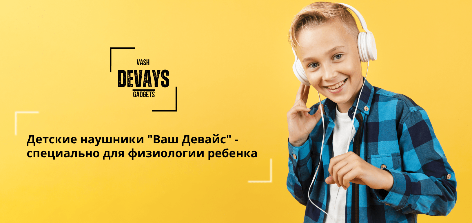 купить наушники для детей vash devays