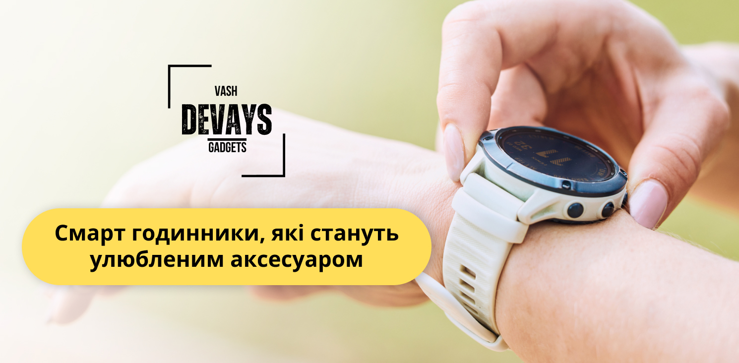 купити смарт годинники в інтернет-магазині Vash Devays