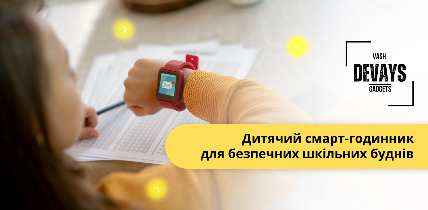 купити смарт годинник дитині в школу в інтернет-магазині Vash Devays